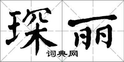 翁闿运琛丽楷书怎么写