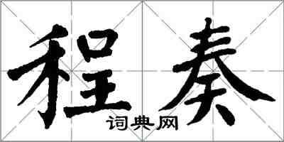 翁闿运程奏楷书怎么写