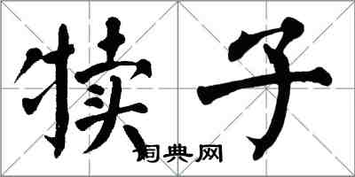 翁闿运犊子楷书怎么写