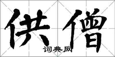 翁闿运供僧楷书怎么写