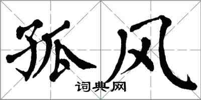 翁闿运孤风楷书怎么写