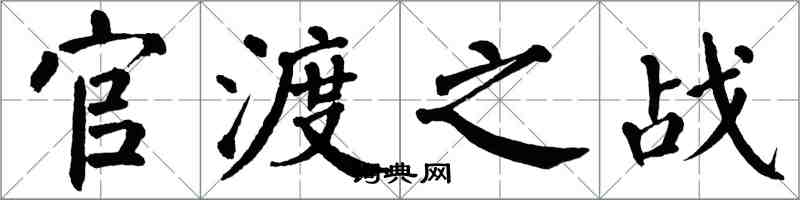 翁闿运官渡之战楷书怎么写