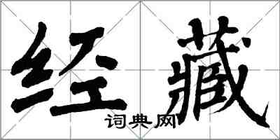 翁闿运经藏楷书怎么写