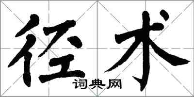 翁闿运径术楷书怎么写