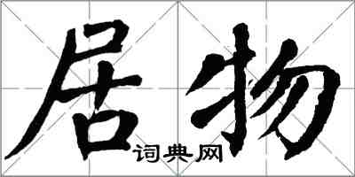 翁闿运居物楷书怎么写