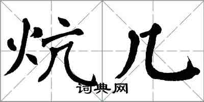 翁闿运炕几楷书怎么写