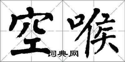 翁闿运空喉楷书怎么写