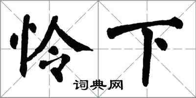 翁闿运怜下楷书怎么写