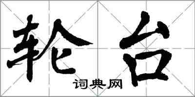 翁闿运轮台楷书怎么写