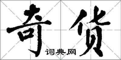 翁闿运奇货楷书怎么写