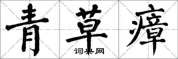翁闿运青草瘴楷书怎么写