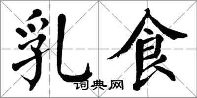 翁闿运乳食楷书怎么写