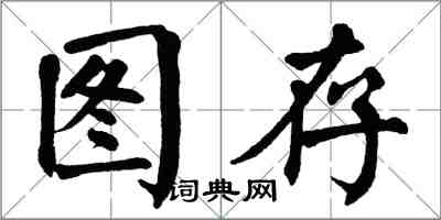 翁闿运图存楷书怎么写