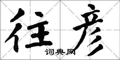 翁闿运往彦楷书怎么写