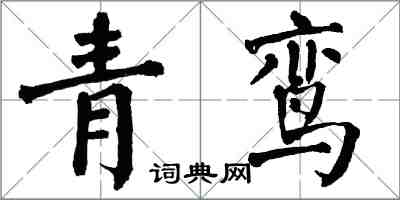 翁闿运青鸾楷书怎么写