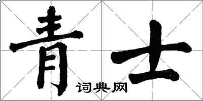 翁闿运青士楷书怎么写