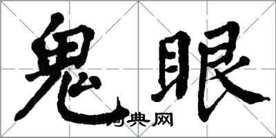 翁闿运鬼眼楷书怎么写