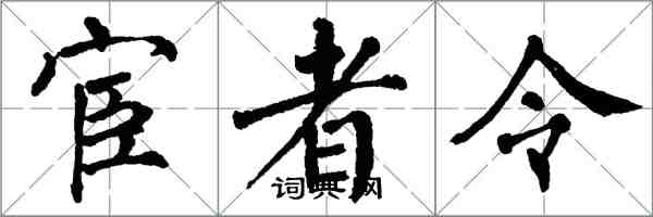 翁闿运宦者令楷书怎么写