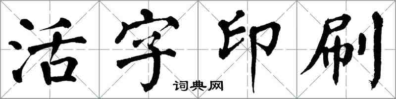 翁闿运活字印刷楷书怎么写