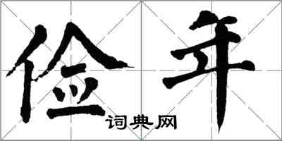 翁闿运俭年楷书怎么写