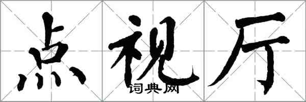 翁闿运点视厅楷书怎么写