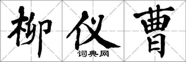 翁闿运柳仪曹楷书怎么写