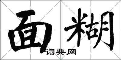 翁闿运面糊楷书怎么写