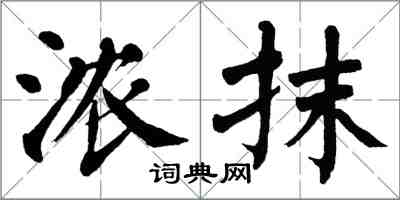 翁闿运浓抹楷书怎么写