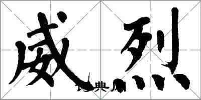 翁闿运威烈楷书怎么写