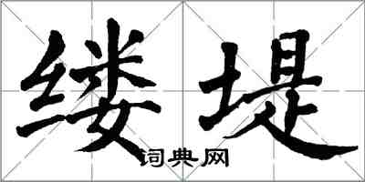 翁闿运缕堤楷书怎么写