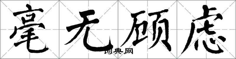 翁闿运毫无顾虑楷书怎么写