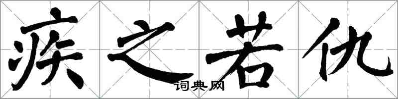 翁闿运疾之若仇楷书怎么写