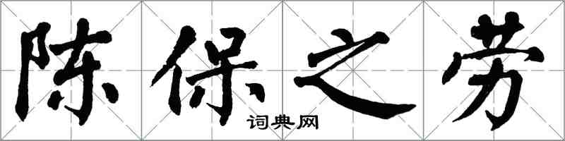 翁闿运陈保之劳楷书怎么写