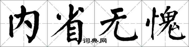 翁闿运内省无愧楷书怎么写