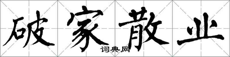 翁闿运破家散业楷书怎么写