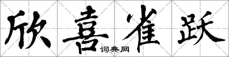 翁闿运欣喜雀跃楷书怎么写