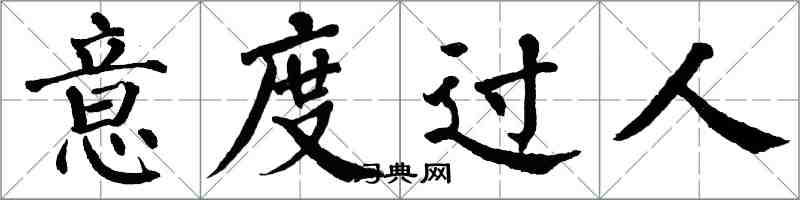 翁闿运意度过人楷书怎么写