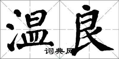 翁闿运温良楷书怎么写