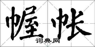 翁闿运幄帐楷书怎么写