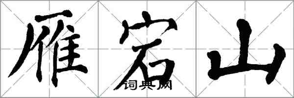 翁闿运雁宕山楷书怎么写