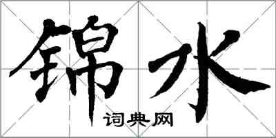 翁闿运锦水楷书怎么写