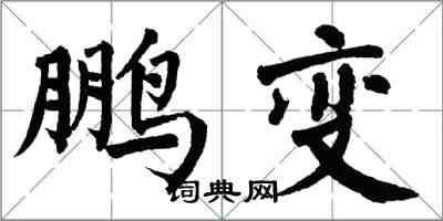 翁闿运鹏变楷书怎么写