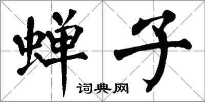 翁闿运蝉子楷书怎么写