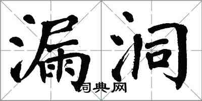 翁闿运漏洞楷书怎么写