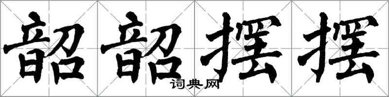 翁闿运韶韶摆摆楷书怎么写