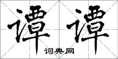 翁闿运谭谭楷书怎么写