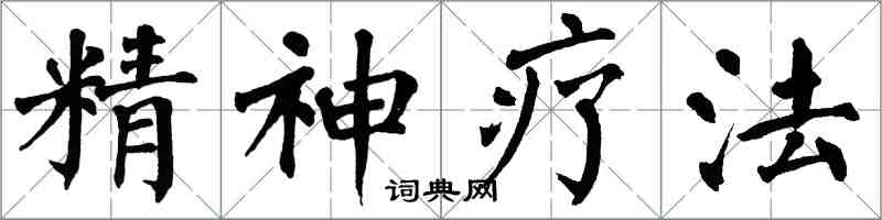 翁闿运精神疗法楷书怎么写