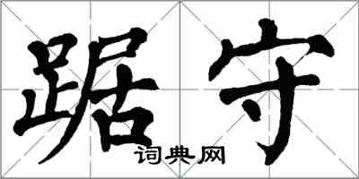 翁闿运踞守楷书怎么写