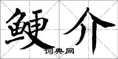 翁闿运鲠介楷书怎么写