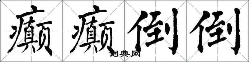 翁闿运癫癫倒倒楷书怎么写